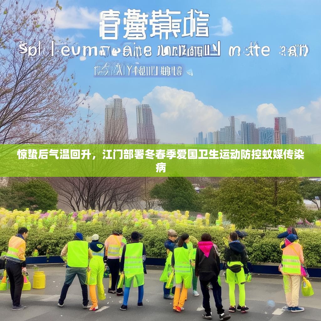 惊蛰后气温回升，江门部署冬春季爱国卫生运动防控蚊媒传染病