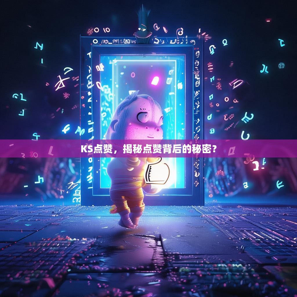 KS点赞，揭秘点赞背后的秘密？