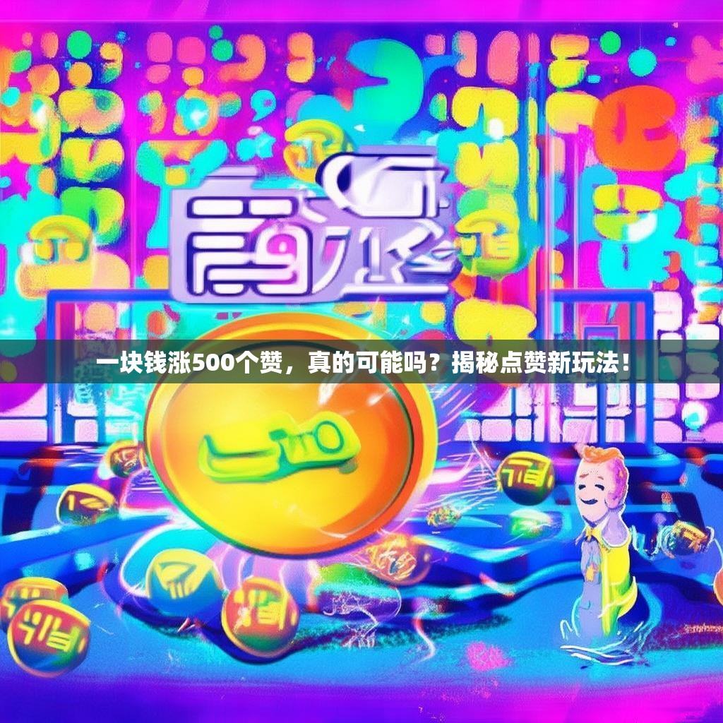 一块钱涨500个赞，真的可能吗？揭秘点赞新玩法！