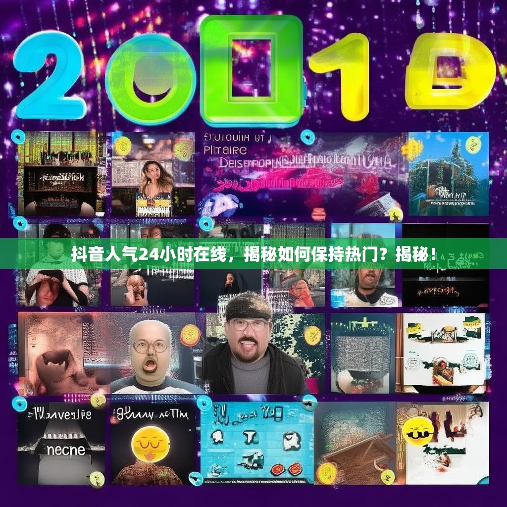 抖音人气24小时在线，揭秘如何保持热门？揭秘！