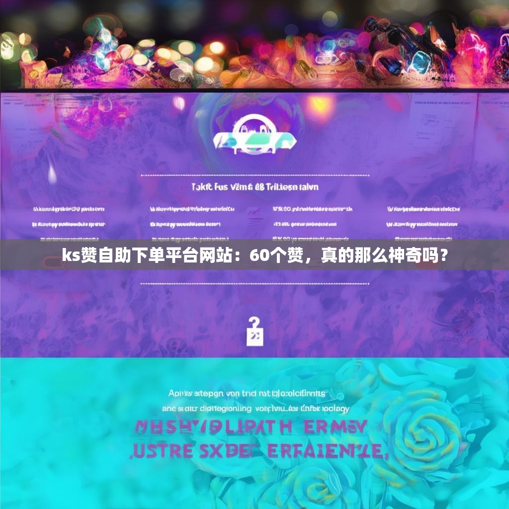 ks赞自助下单平台网站：60个赞，真的那么神奇吗？