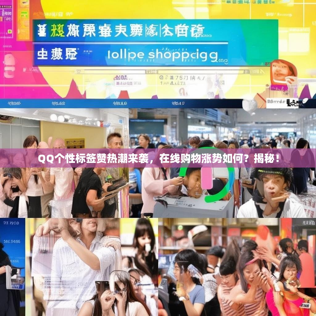QQ个性标签赞热潮来袭，在线购物涨势如何？揭秘！