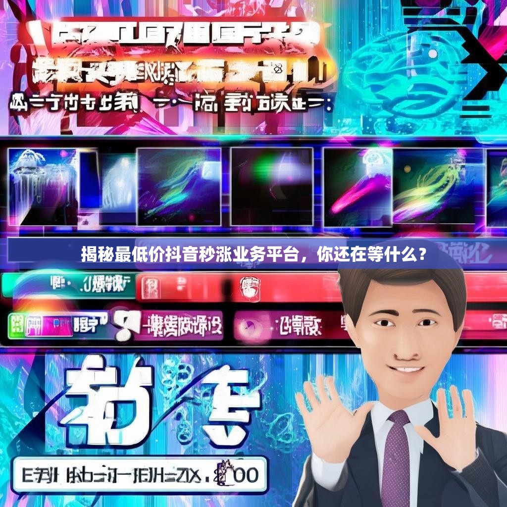 揭秘最低价抖音秒涨业务平台，你还在等什么？