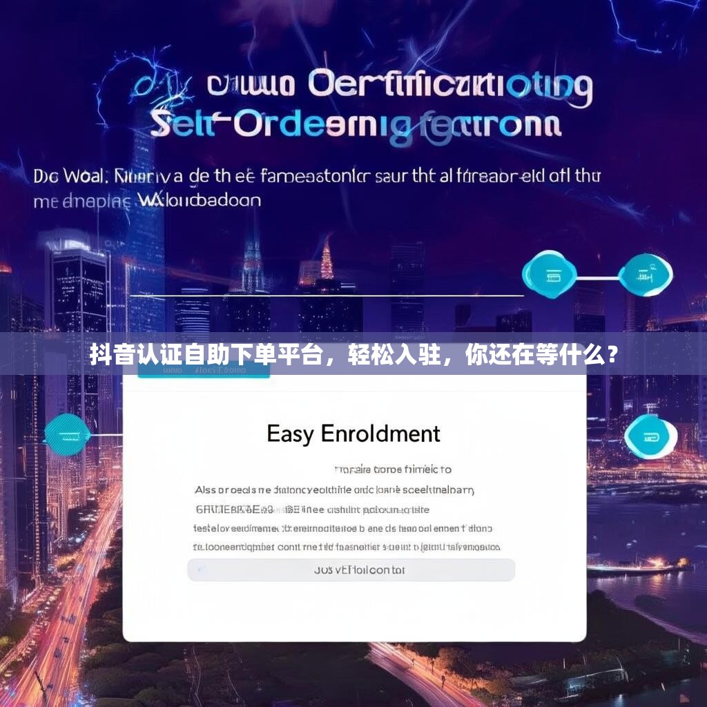 抖音认证自助下单平台，轻松入驻，你还在等什么？