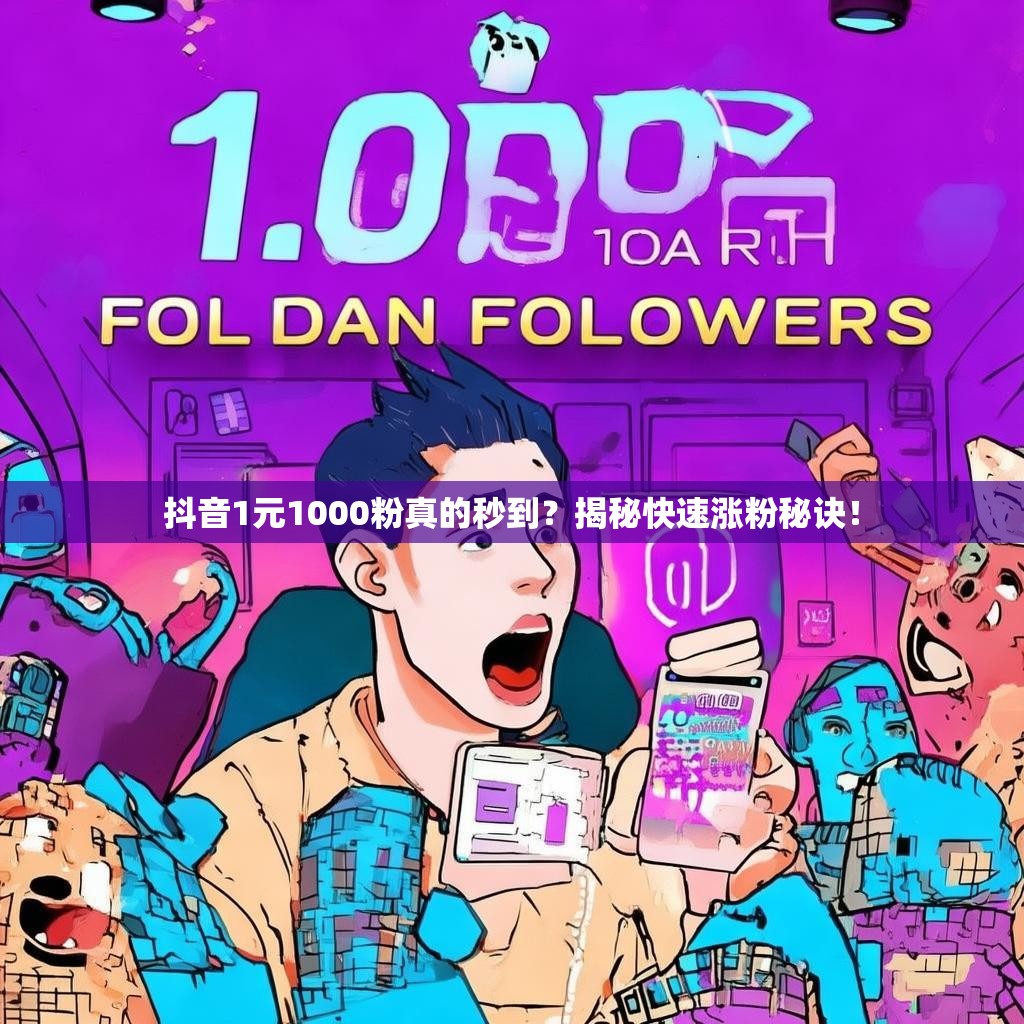 抖音1元1000粉真的秒到？揭秘快速涨粉秘诀！