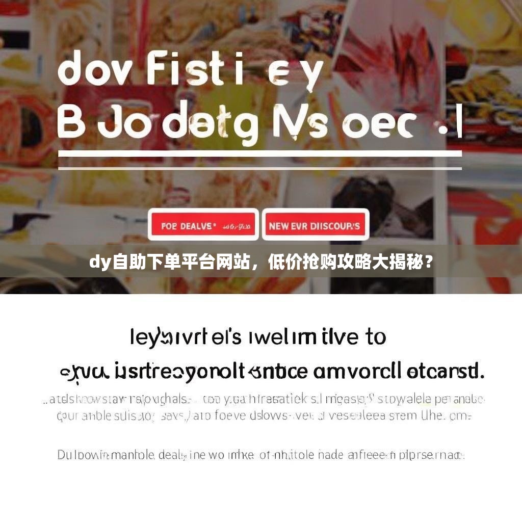 dy自助下单平台网站，低价抢购攻略大揭秘？
