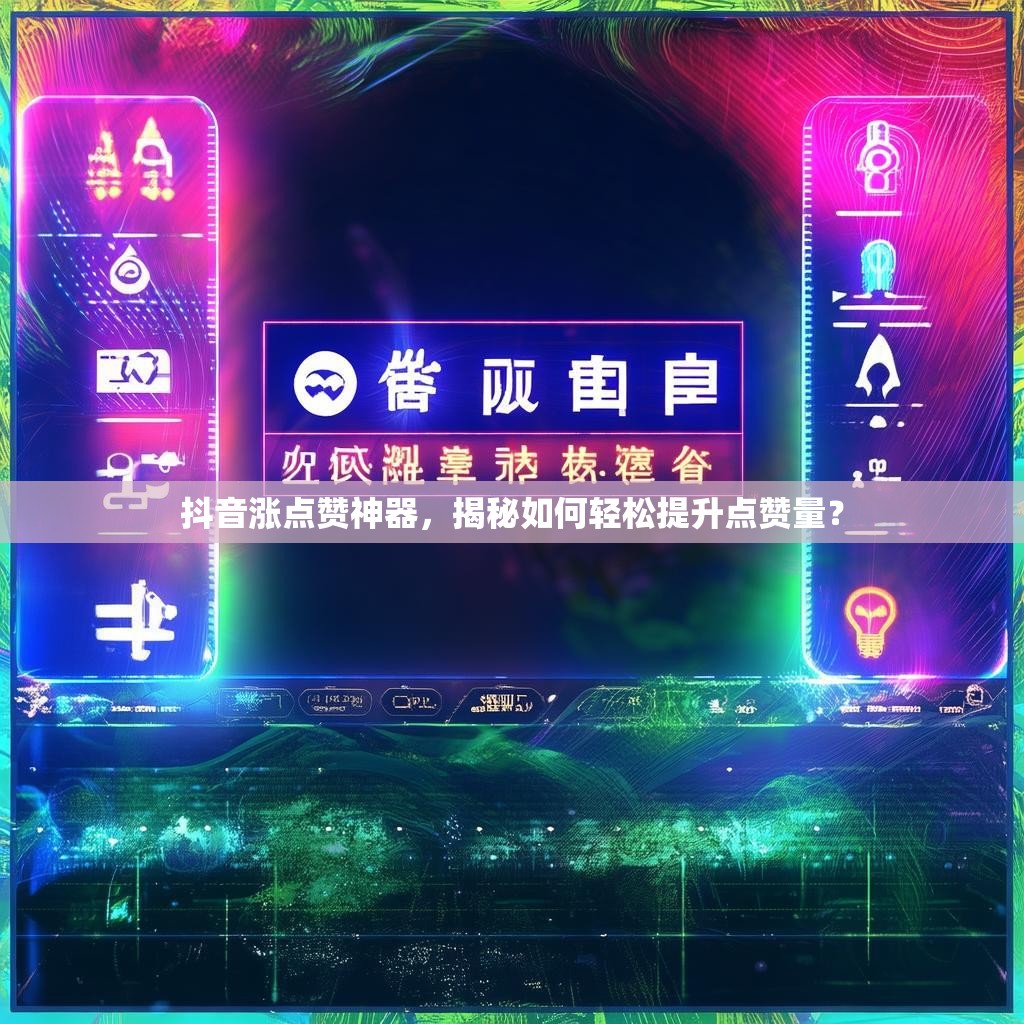 抖音涨点赞神器，揭秘如何轻松提升点赞量？