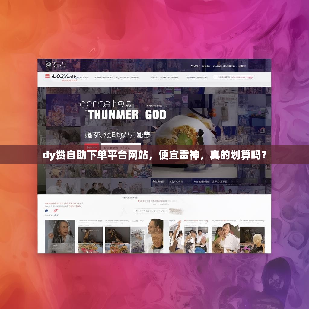 dy赞自助下单平台网站，便宜雷神，真的划算吗？