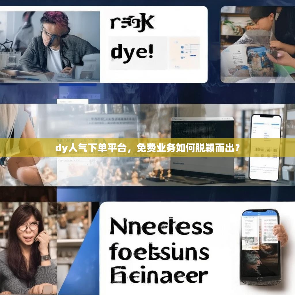 dy人气下单平台，免费业务如何脱颖而出？