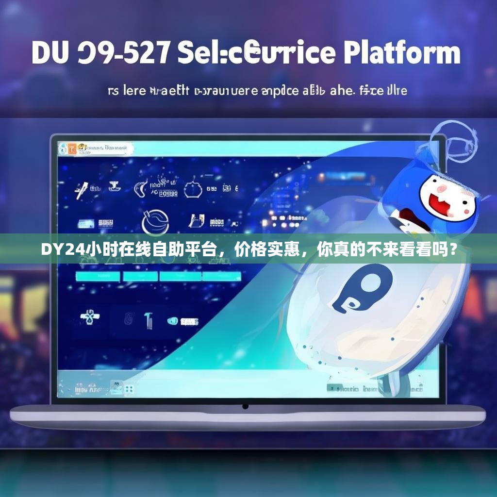 DY24小时在线自助平台，价格实惠，你真的不来看看吗？