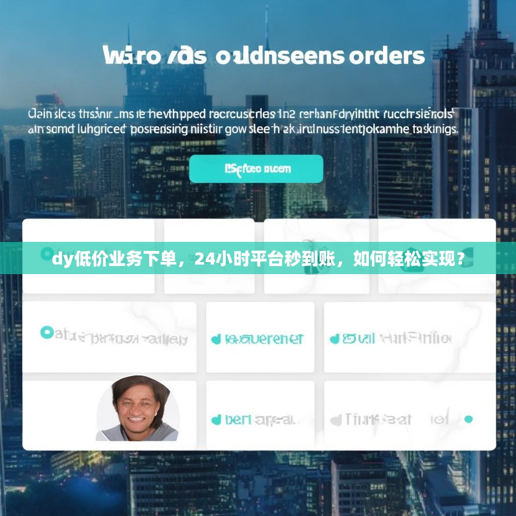 dy低价业务下单，24小时平台秒到账，如何轻松实现？