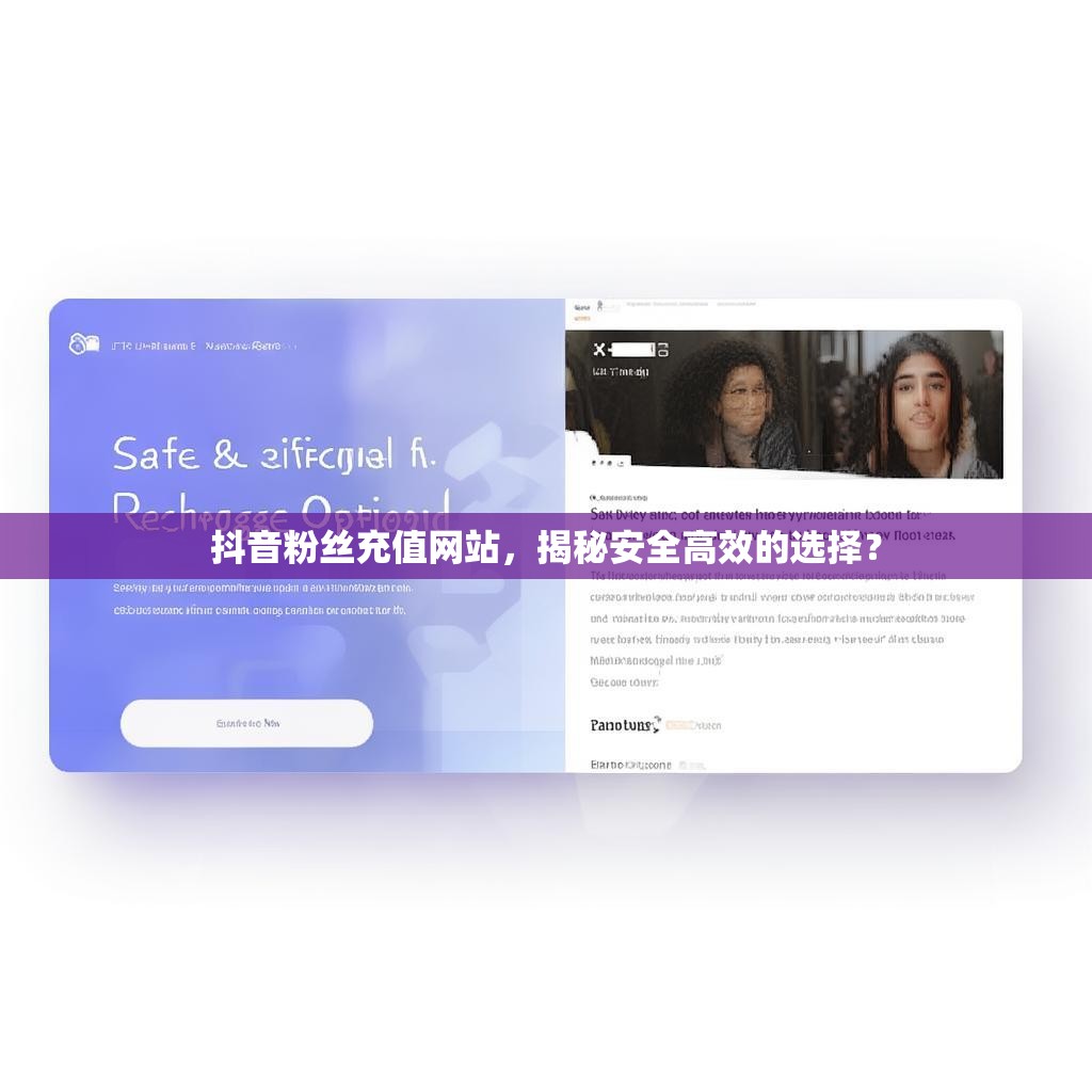抖音粉丝充值网站，揭秘安全高效的选择？