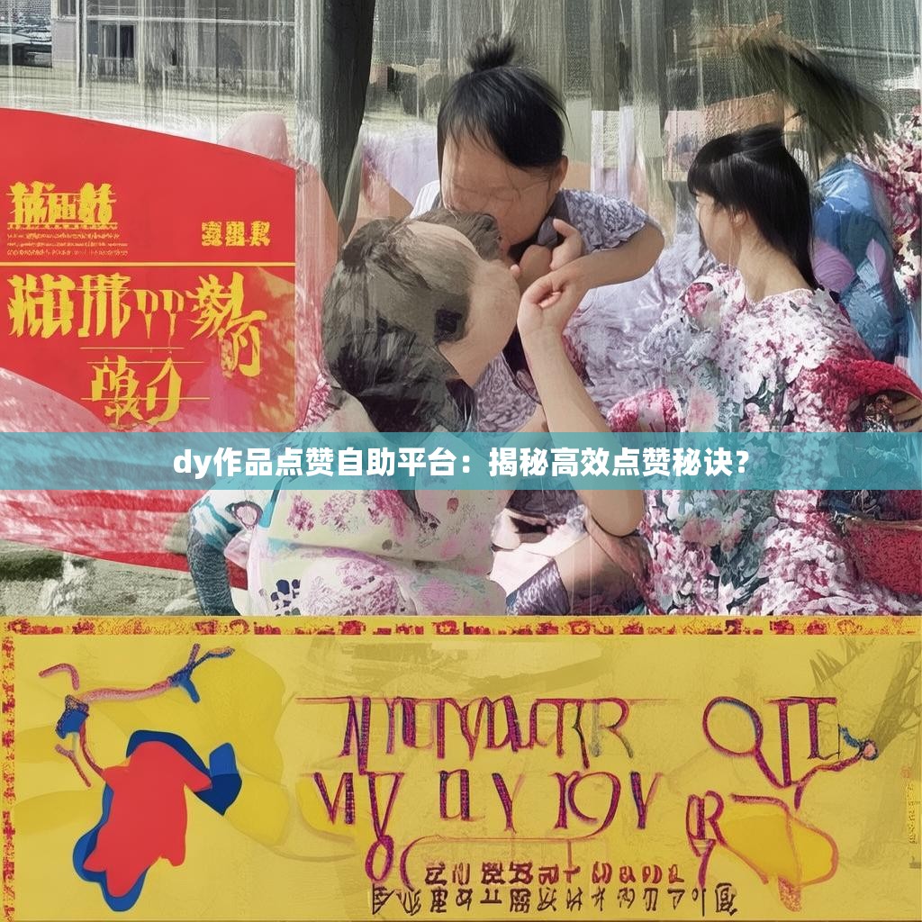 dy作品点赞自助平台：揭秘高效点赞秘诀？