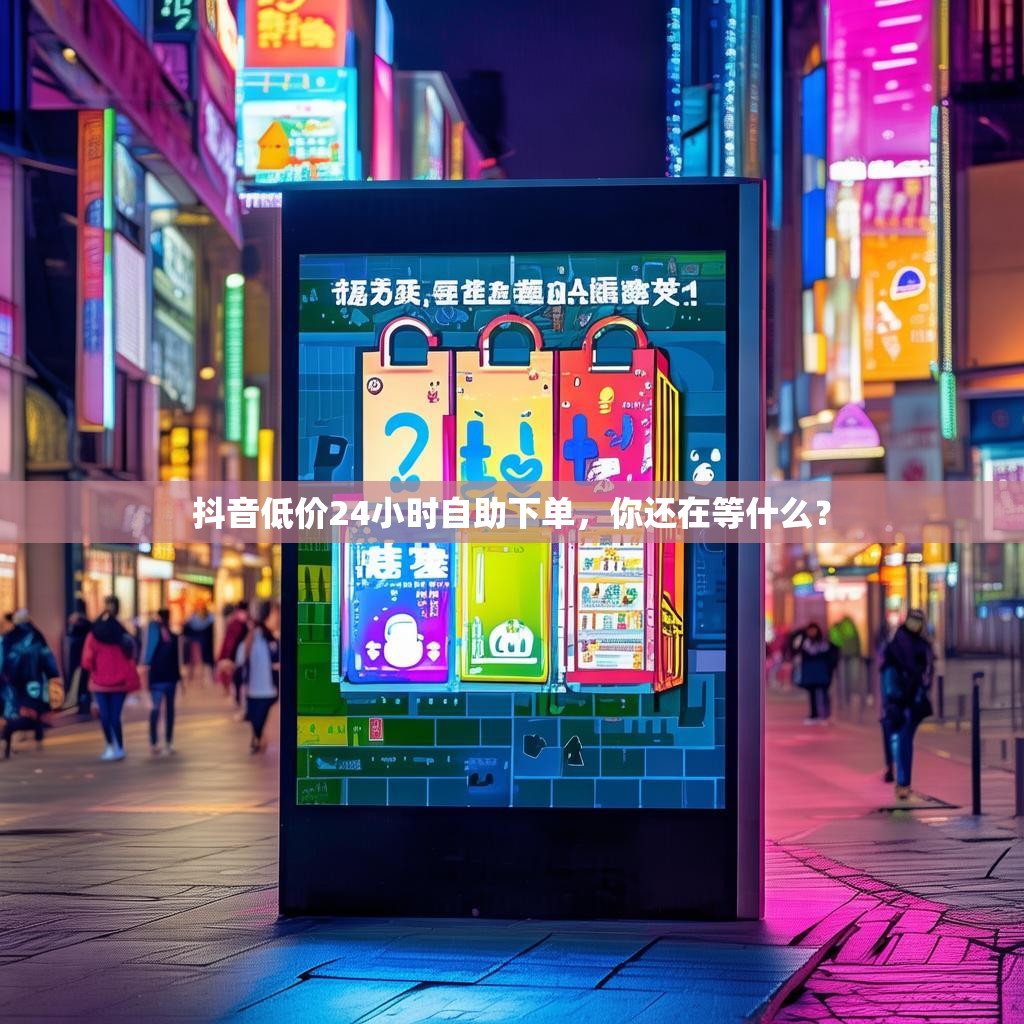 抖音低价24小时自助下单，你还在等什么？