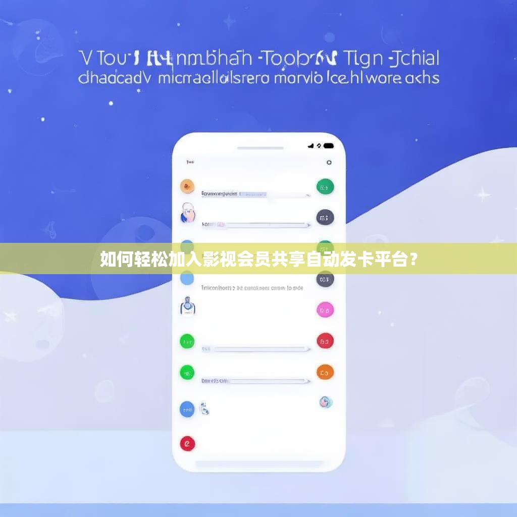 如何轻松加入影视会员共享自动发卡平台？