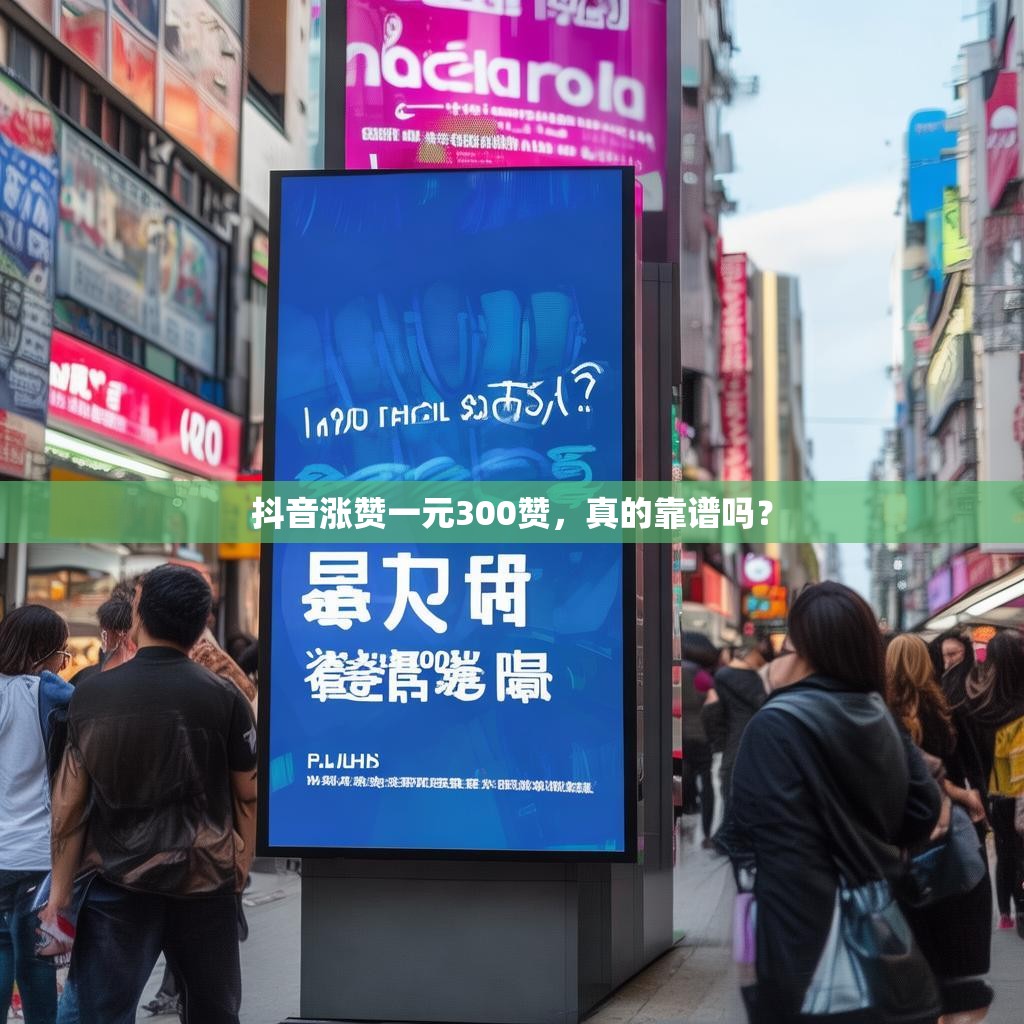 抖音涨赞一元300赞，真的靠谱吗？