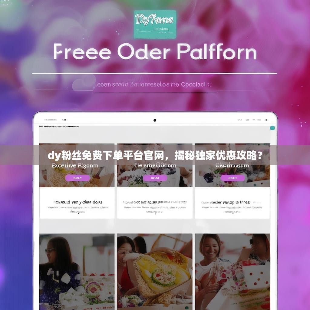 dy粉丝免费下单平台官网，揭秘独家优惠攻略？
