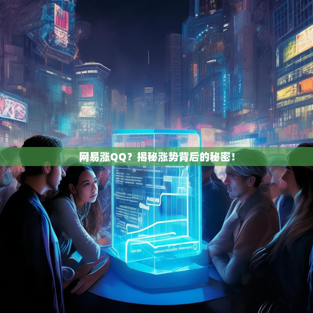 网易涨QQ？揭秘涨势背后的秘密！
