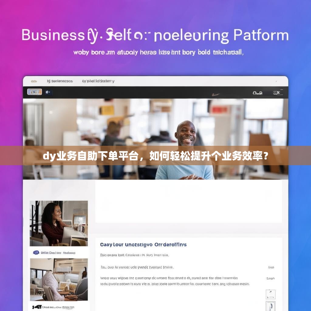 dy业务自助下单平台，如何轻松提升个业务效率？