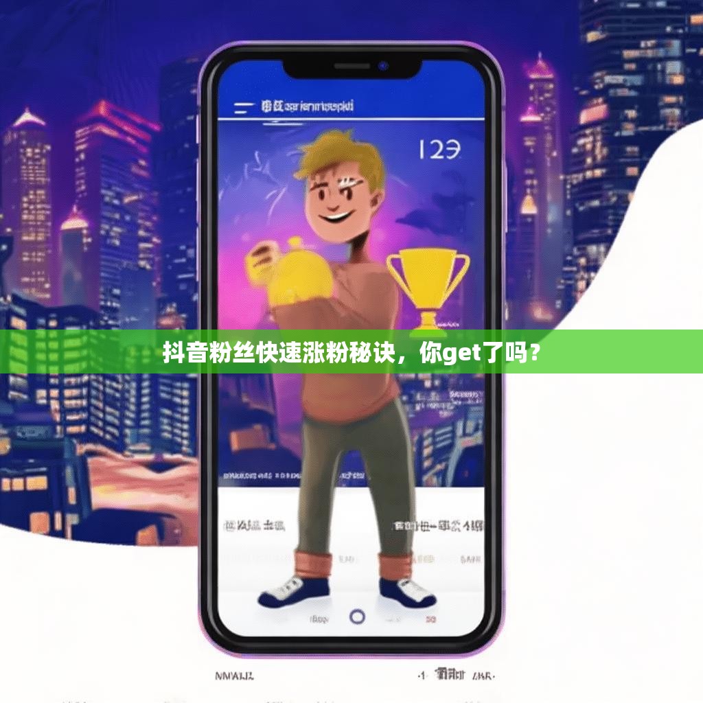 抖音粉丝快速涨粉秘诀，你get了吗？