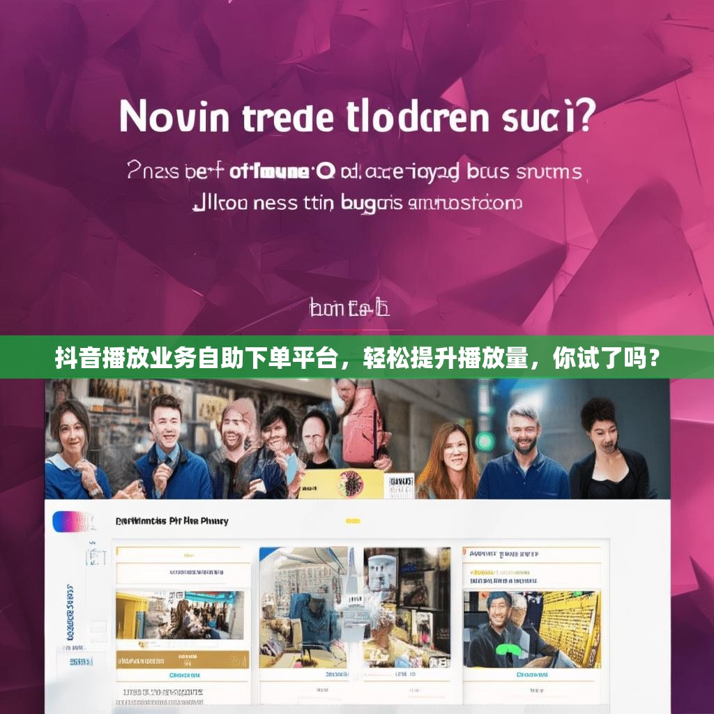 抖音播放业务自助下单平台，轻松提升播放量，你试了吗？