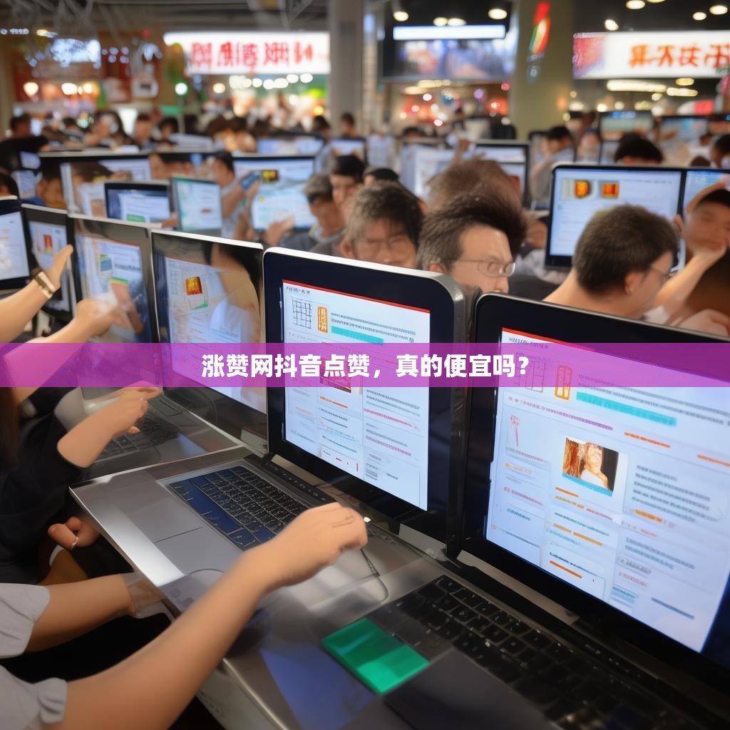 涨赞网抖音点赞，真的便宜吗？