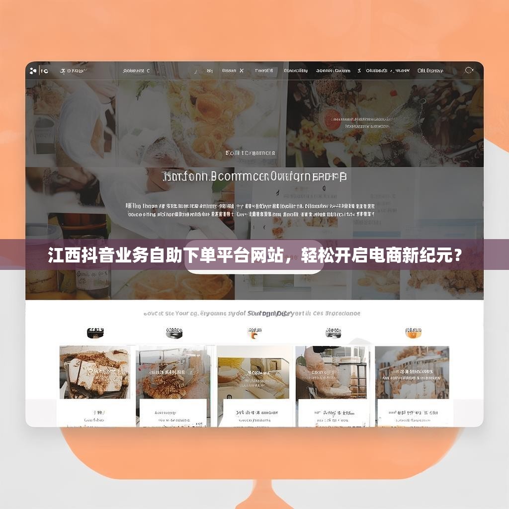 江西抖音业务自助下单平台网站，轻松开启电商新纪元？