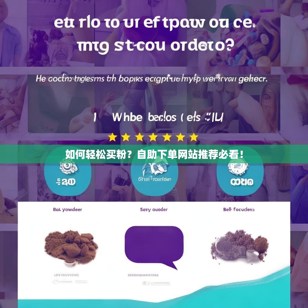 如何轻松买粉？自助下单网站推荐必看！