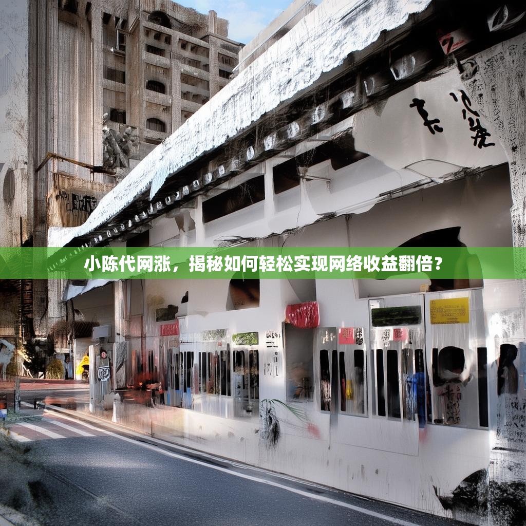 小陈代网涨，揭秘如何轻松实现网络收益翻倍？
