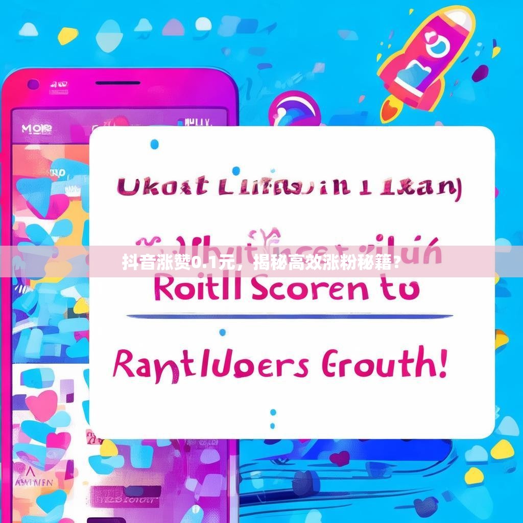 抖音涨赞0.1元，揭秘高效涨粉秘籍？