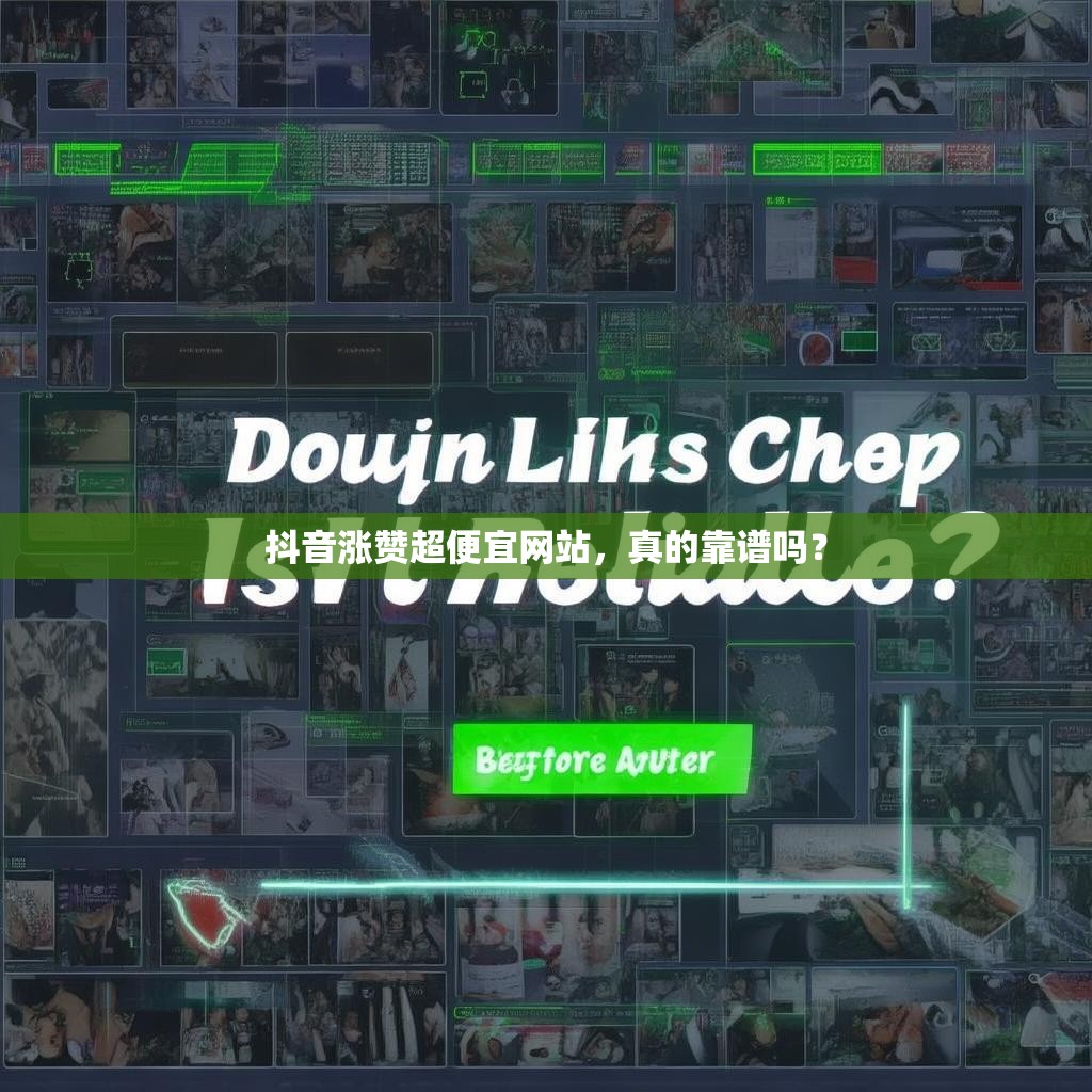 抖音涨赞超便宜网站，真的靠谱吗？