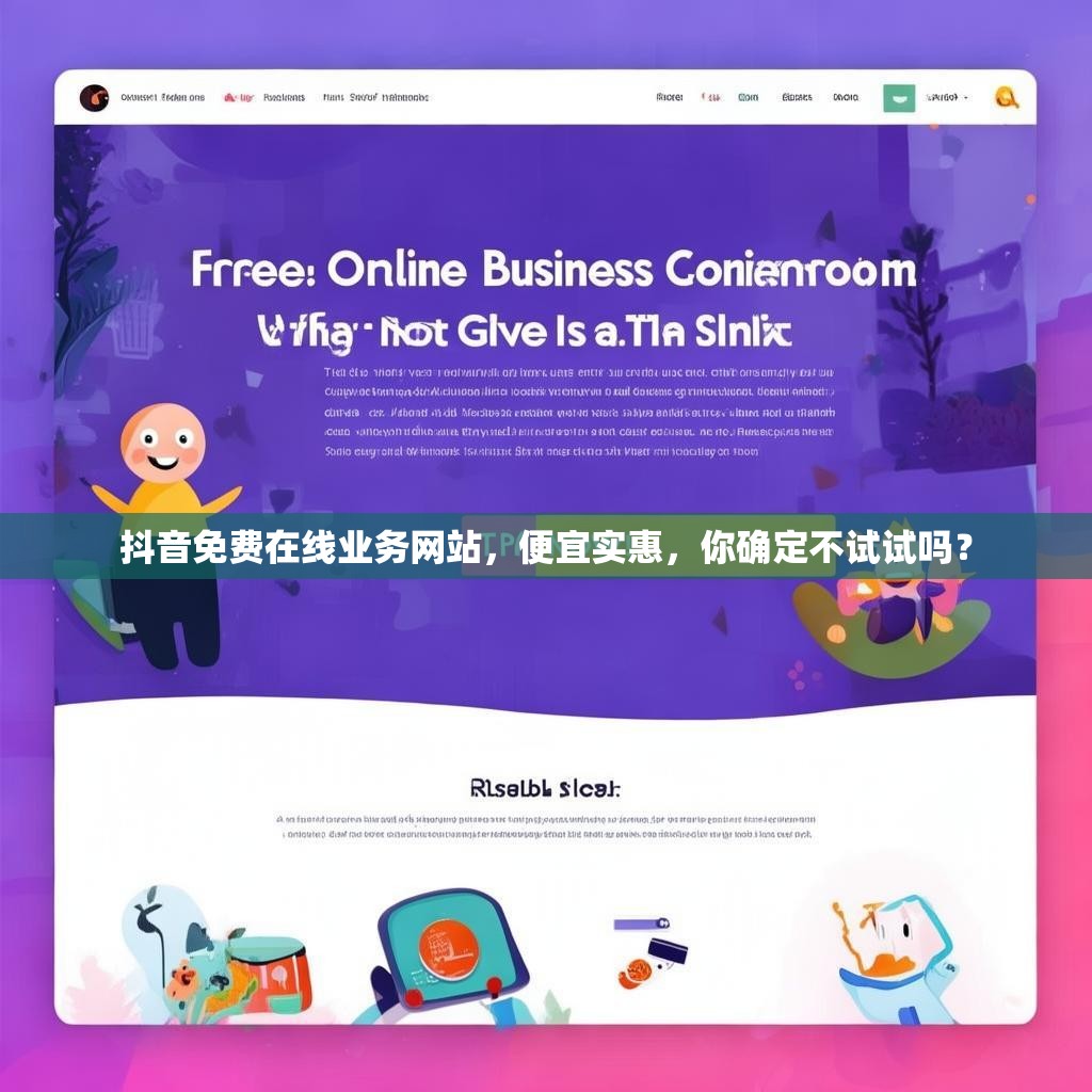 抖音免费在线业务网站，便宜实惠，你确定不试试吗？