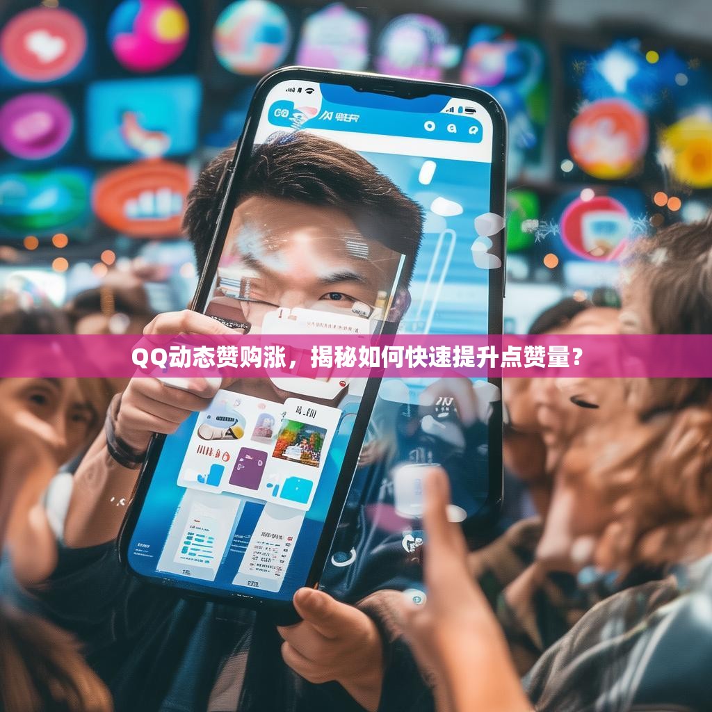 QQ动态赞购涨，揭秘如何快速提升点赞量？