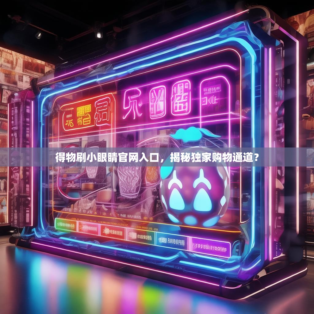 得物刷小眼睛官网入口，揭秘独家购物通道？