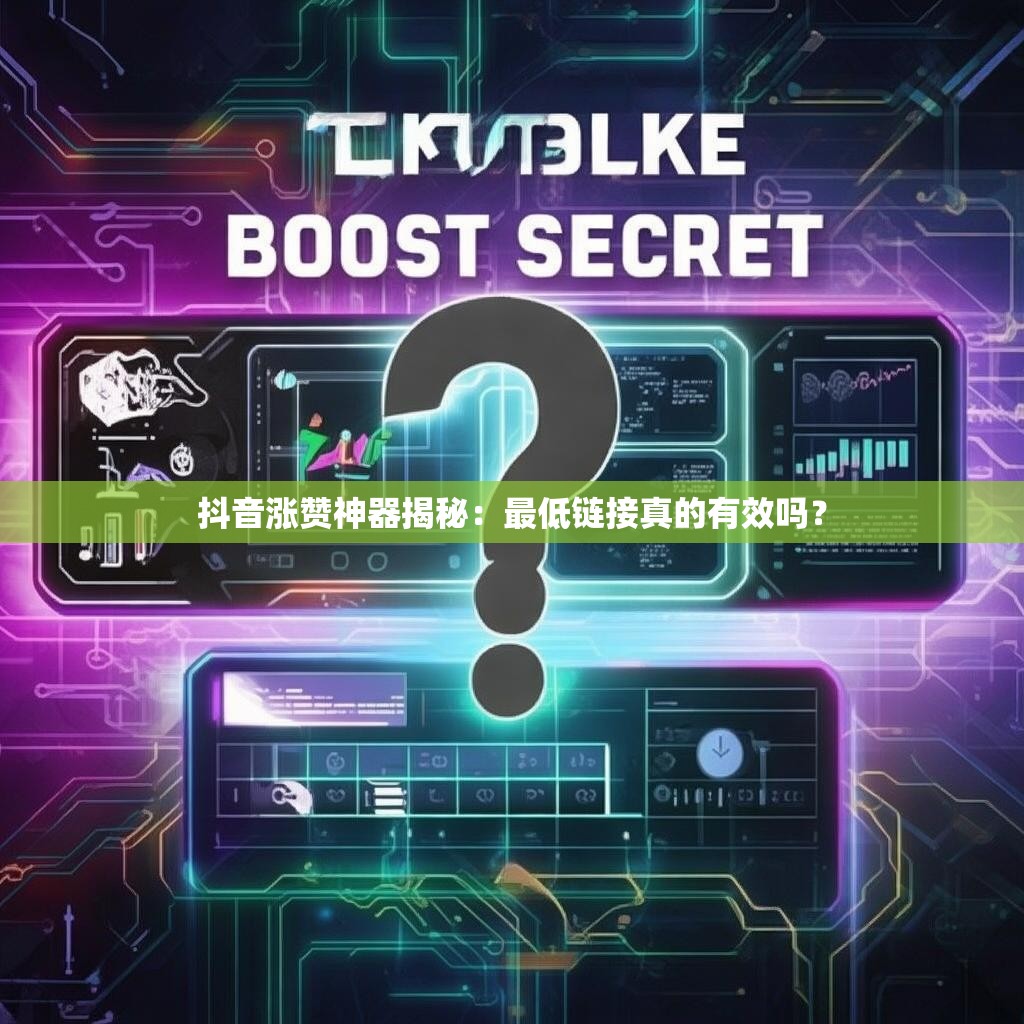 抖音涨赞神器揭秘：最低链接真的有效吗？