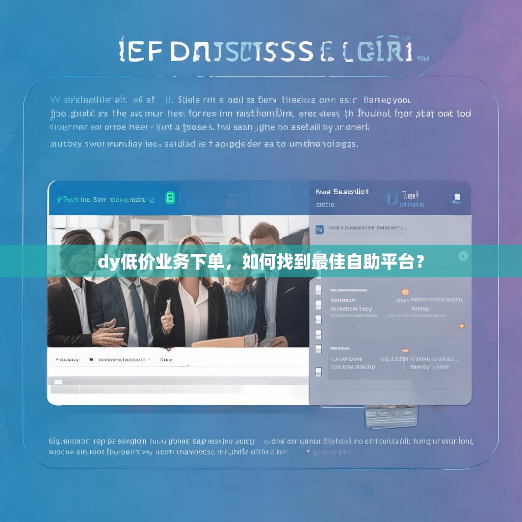 dy低价业务下单，如何找到最佳自助平台？