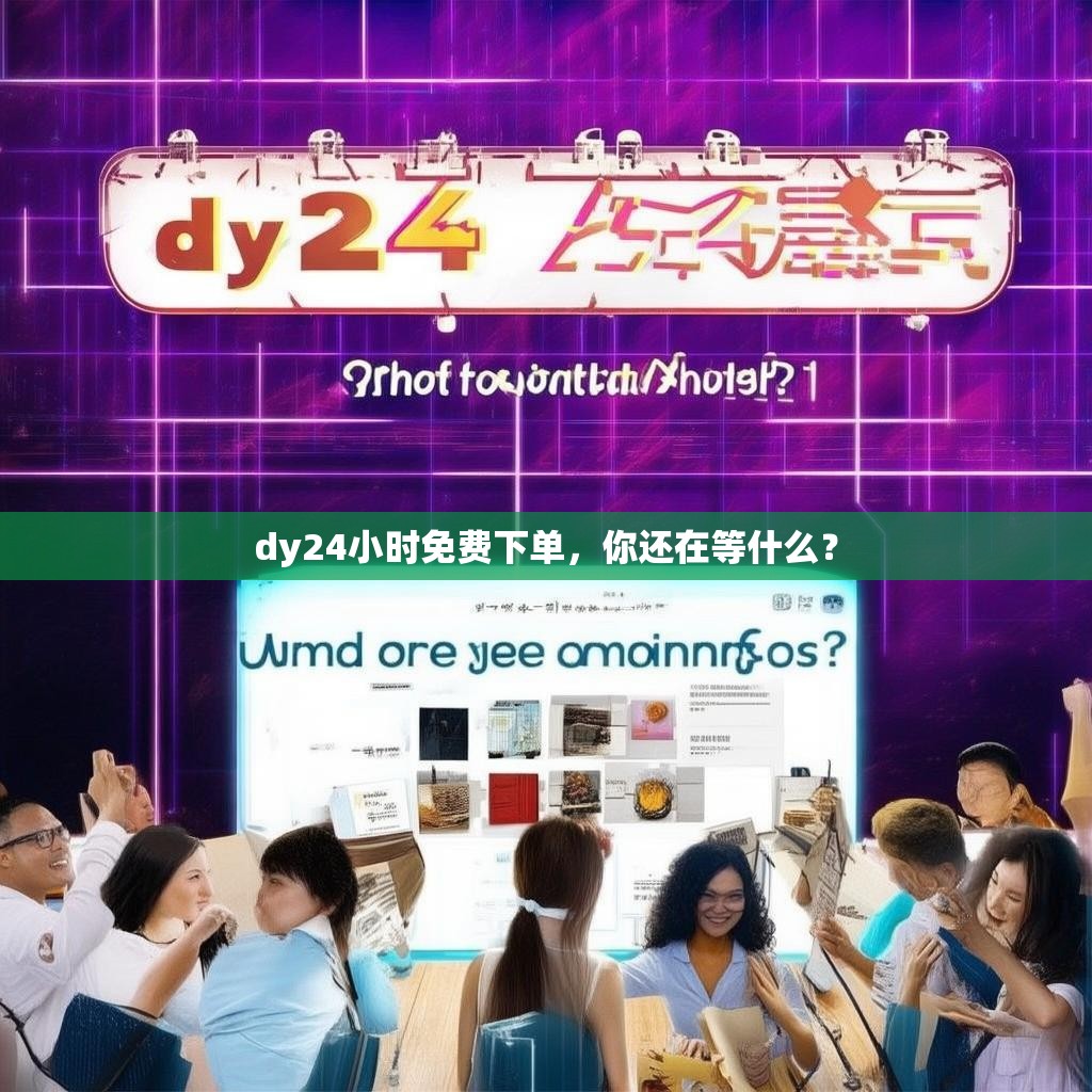 dy24小时免费下单，你还在等什么？