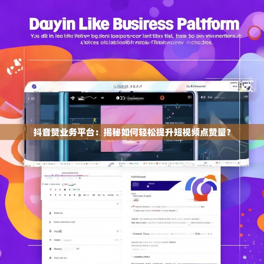 抖音赞业务平台：揭秘如何轻松提升短视频点赞量？