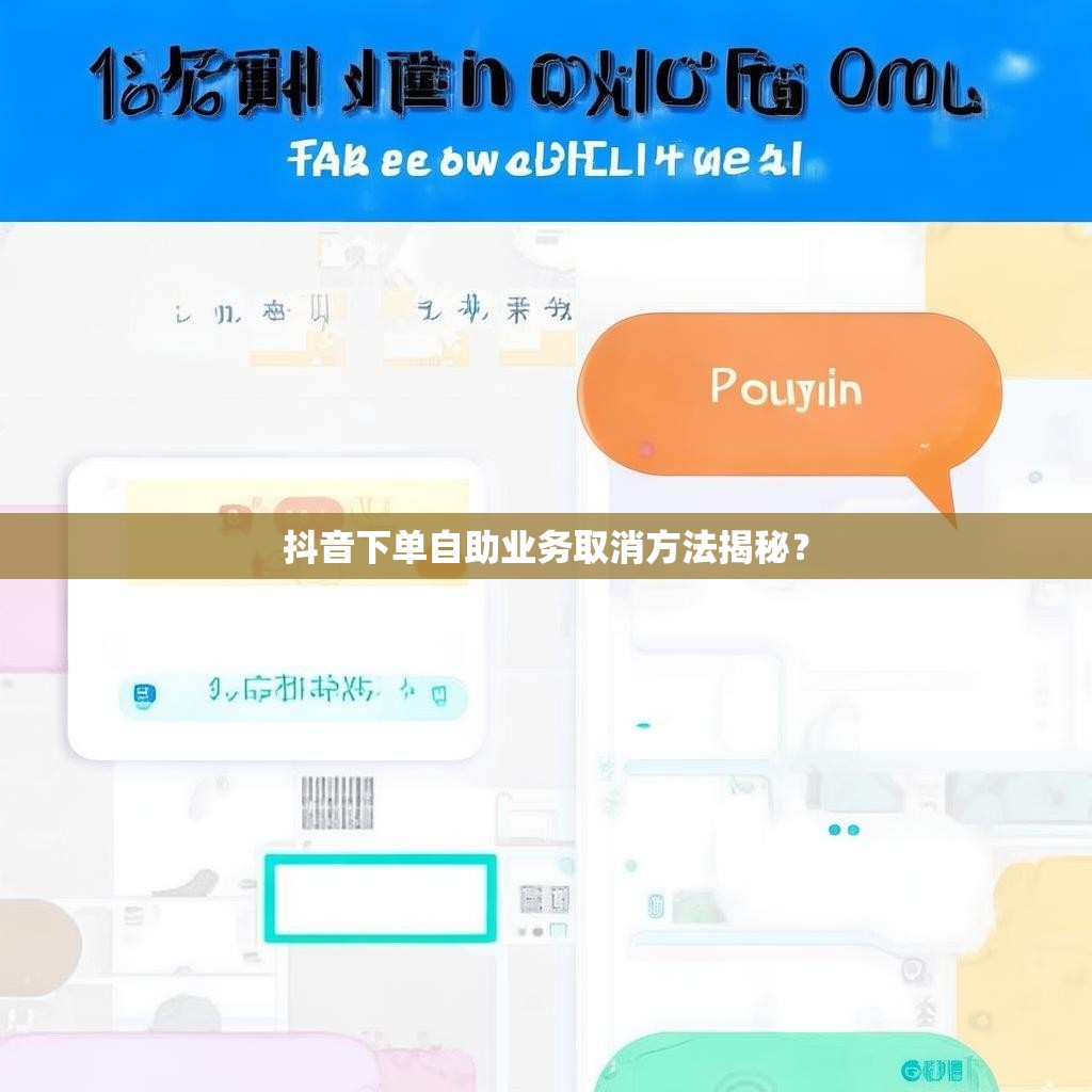 抖音下单自助业务取消方法揭秘？