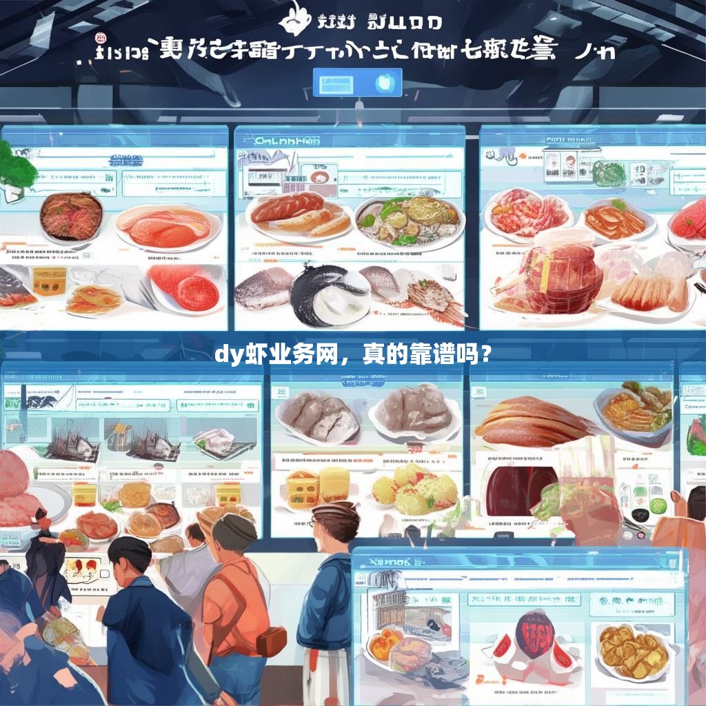 dy虾业务网，真的靠谱吗？