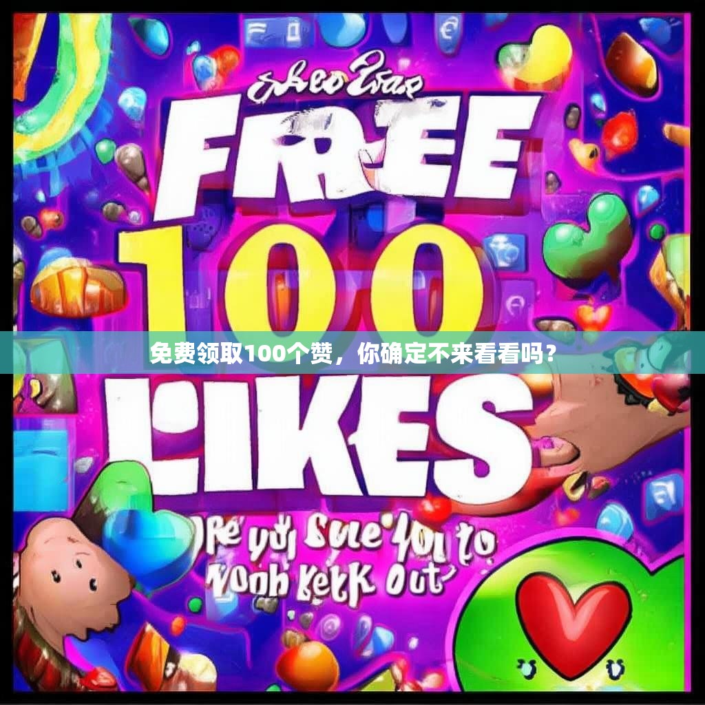 免费领取100个赞，你确定不来看看吗？