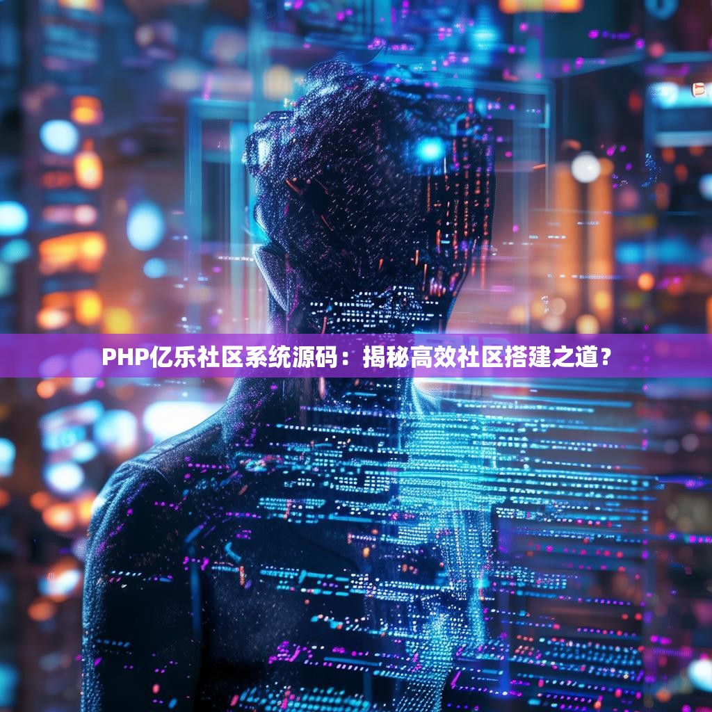 PHP亿乐社区系统源码：揭秘高效社区搭建之道？