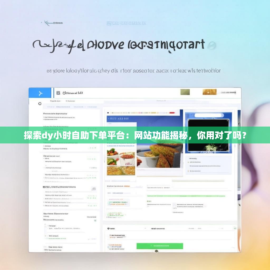 探索dy小时自助下单平台：网站功能揭秘，你用对了吗？