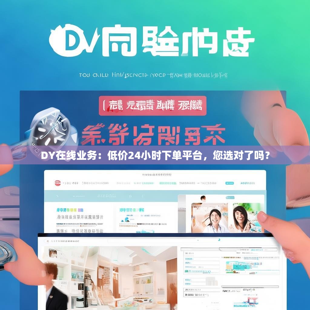 DY在线业务：低价24小时下单平台，您选对了吗？
