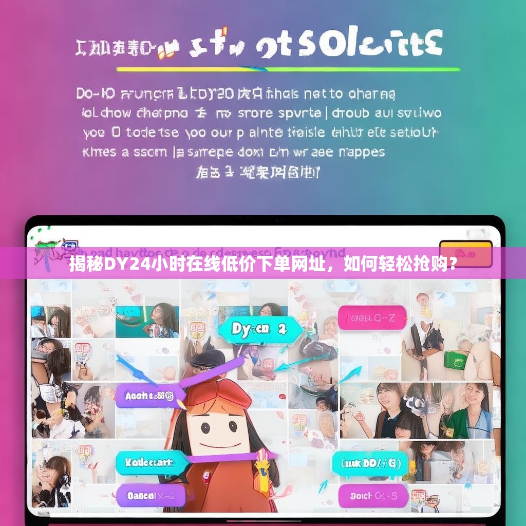 揭秘DY24小时在线低价下单网址，如何轻松抢购？
