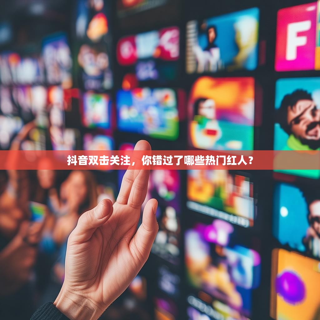 抖音双击关注，你错过了哪些热门红人？