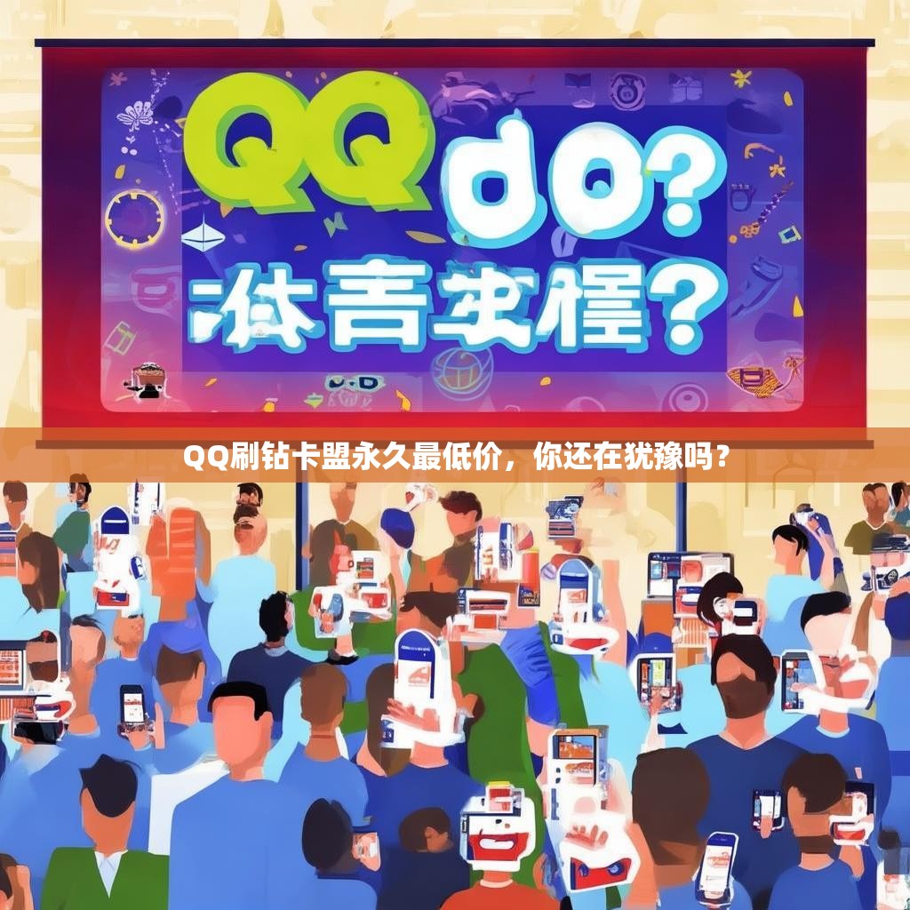QQ刷钻卡盟永久最低价，你还在犹豫吗？