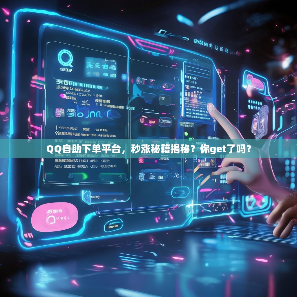 QQ自助下单平台，秒涨秘籍揭秘？你get了吗？