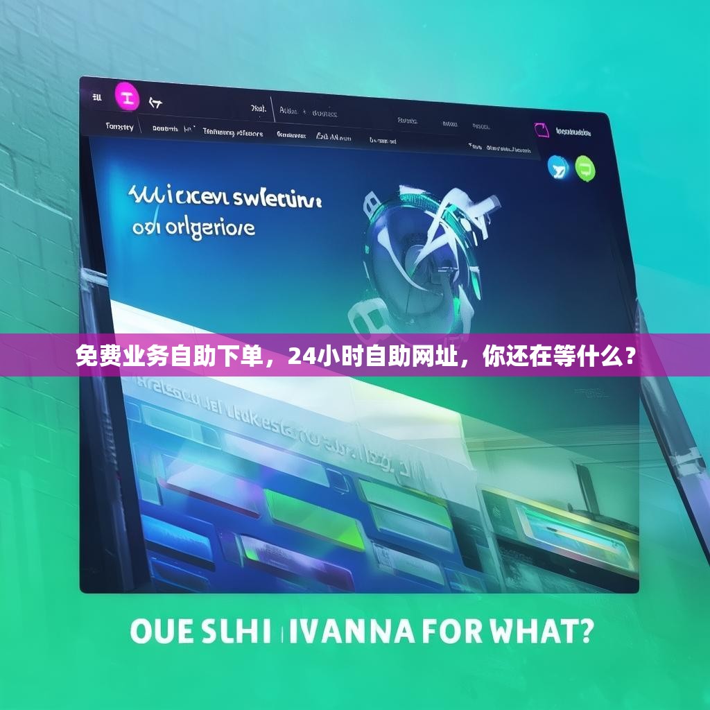 免费业务自助下单，24小时自助网址，你还在等什么？
