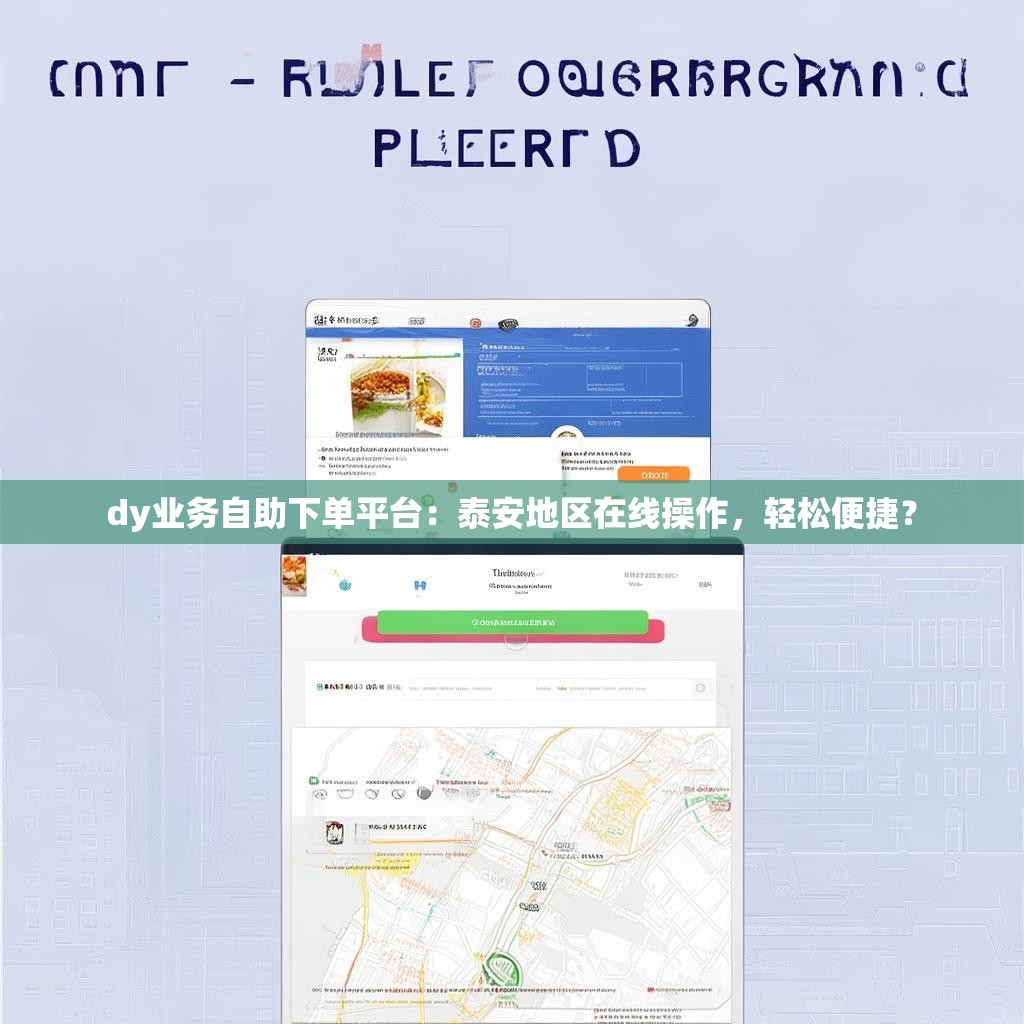 dy业务自助下单平台：泰安地区在线操作，轻松便捷？